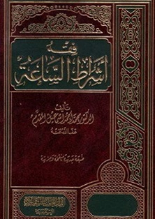 فقه اشراط الساعة