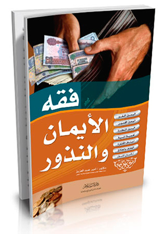 فقه الأيمان والنذور