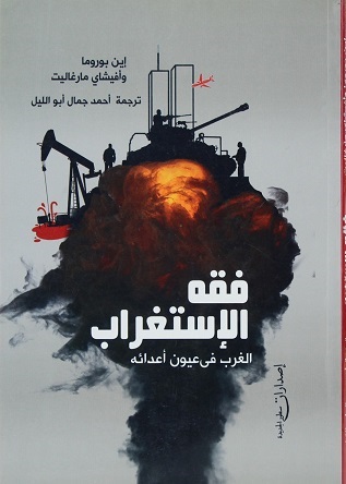 فقه الاستغراب