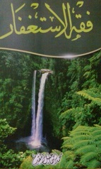فقه الاستغفار