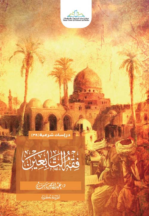 فقه التابعين