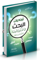 فقه التاريخ عند الدكتور فريد الأنصاري (المفهوم والمنهج والقضايا)
