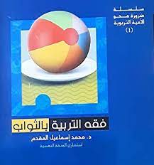 فقه التربية بالثواب