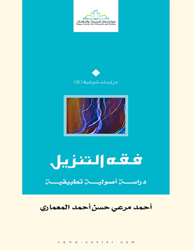 فقه التنزيل