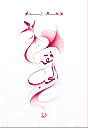فقه الحب