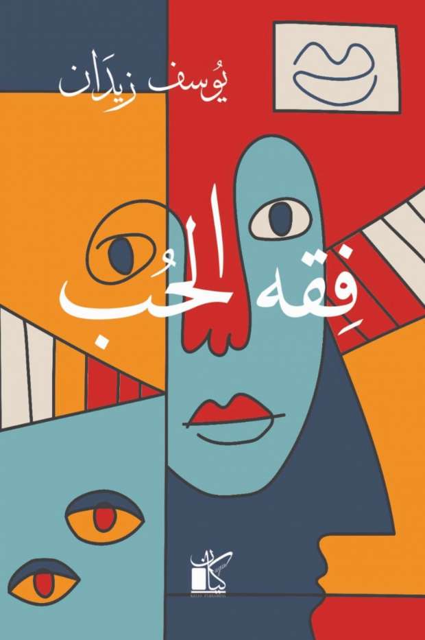 فقه الحب