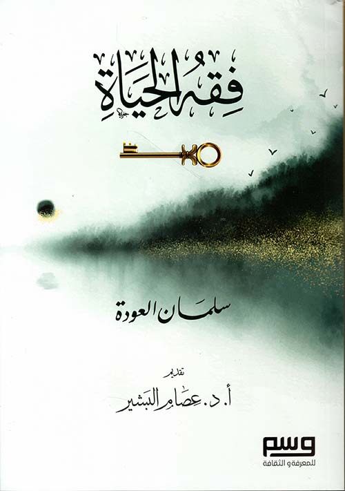 فقه الحياة