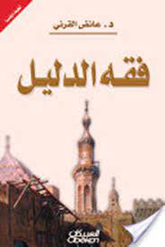فقه الدليل