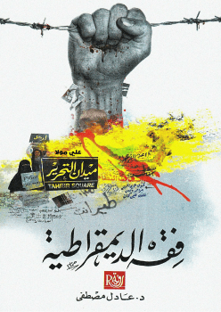 فقه الديمقراطية