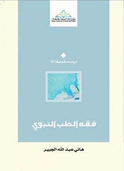 فقه الطب النبوي