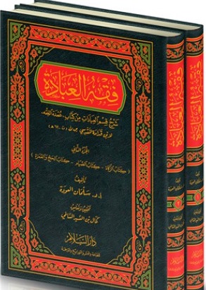 فقه العبادة 1-2