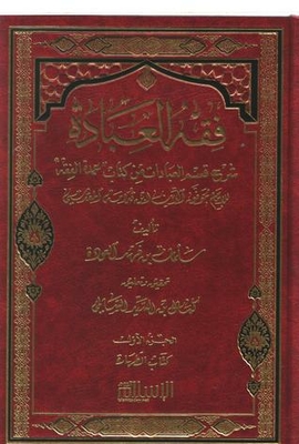 فقه العبادة 1/4