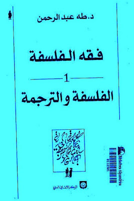 فقه الفلسفة 1الفلسفة والترجمة
