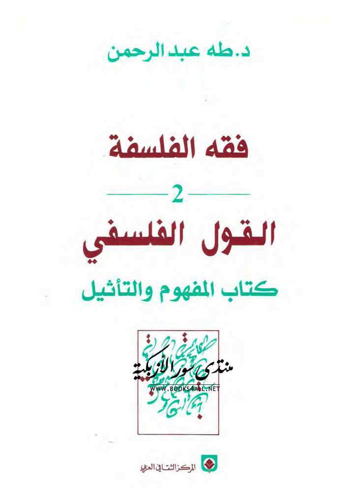 فقه الفلسفة 2 القول الفلسفي