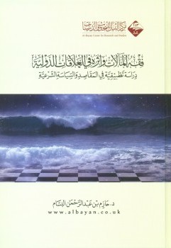 فقه المالات و اثره في العلاقات الدولية