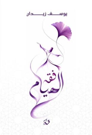 فقه الهيام