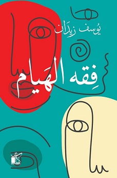 فقه الهيام