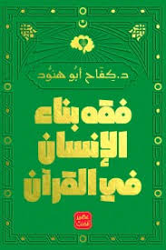 فقه بناء الانسان فى القران