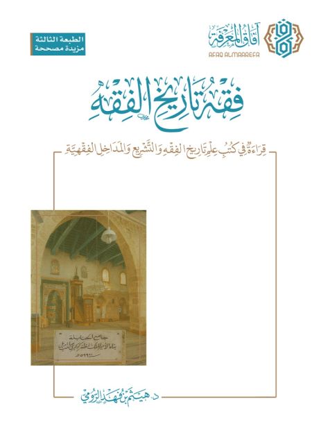 فقه تاريخ الفقه