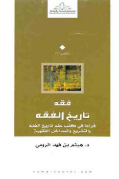 فقه تاريخ الفقه