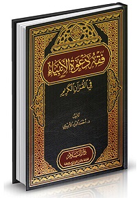 فقه دعوة الأنبياء في القرآن الكريم