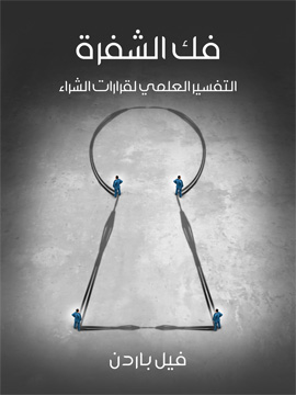 فك الشفرة : التفسير العلمي لقرارات الشراء