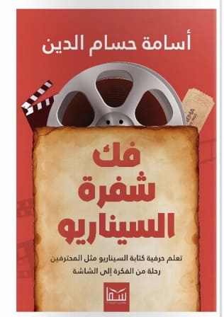 فك شفرة السيناريو