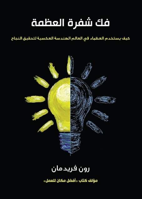 فك شفرة العظمة