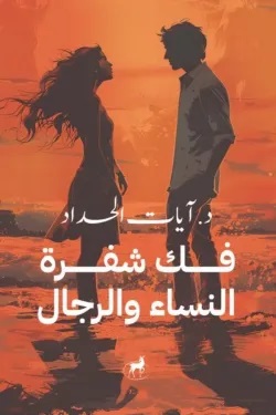 فك شفرة النساء والرجال