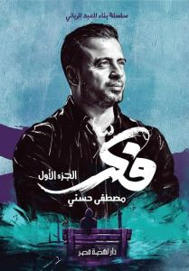 فكر - الجزء الاول