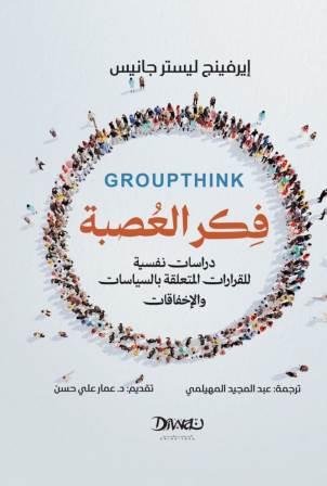 فكر العصبة