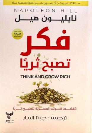 فكر تصبح ثريا
