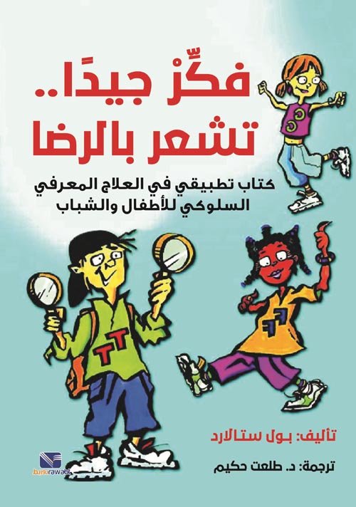فكر جيد تشعر بالرضا - كتاب تطبيقي في العلاج المعرفي لسلوكي للاطفال و الشباب