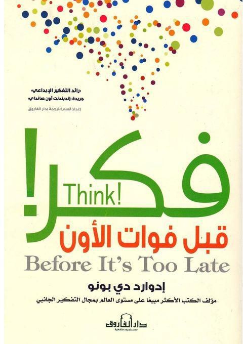 فكر قبل فوات الاوان