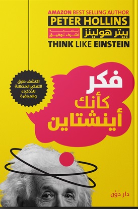 فكر كأنك آينشتاين