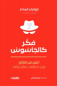 فكر كالجاسوس