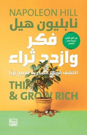 فكر وازدد ثراء
