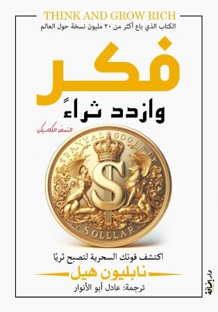 فكر وازدد ثراء