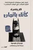 فكر وتصرف كأنك باتمان