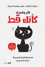 فكر وتصرف كأنك قط : دليلك للتغلب على ضغوط الحياة