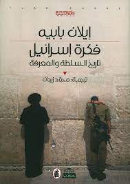 فكرة إسرائيل - تاريخ السلطة والمعرفة