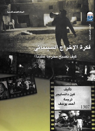 فكرة الاخراج السينمائي ( كيف تصبح مخرجا عظيما )