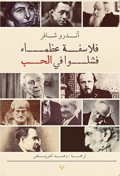 فلاسفة عظماء فشلوا في الحب