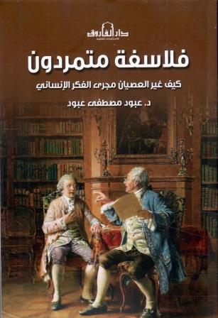 فلاسفة متمردون : كيف غير العصيان مجرى الفكر الانسانى