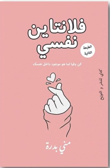 فلانتاين نفسي