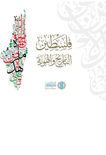 فلسطين التاريخ والهوية