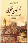 فلسطين المتخيلة 1/2