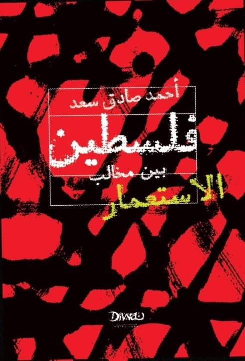 فلسطين بين مخالب الإستعمار