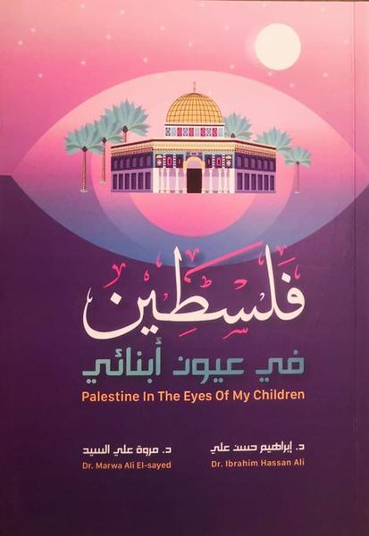فلسطين في عيون ابنائي