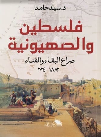 فلسطين والصهيونية